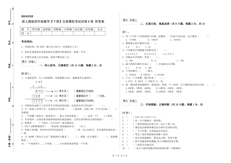 新人教版四年级数学【下册】全真模拟考试试卷B卷 附答案.doc_第1页