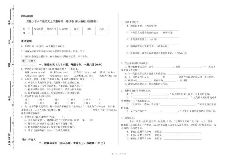 实验小学六年级语文上学期每周一练试卷 新人教版（附答案）.doc_第1页