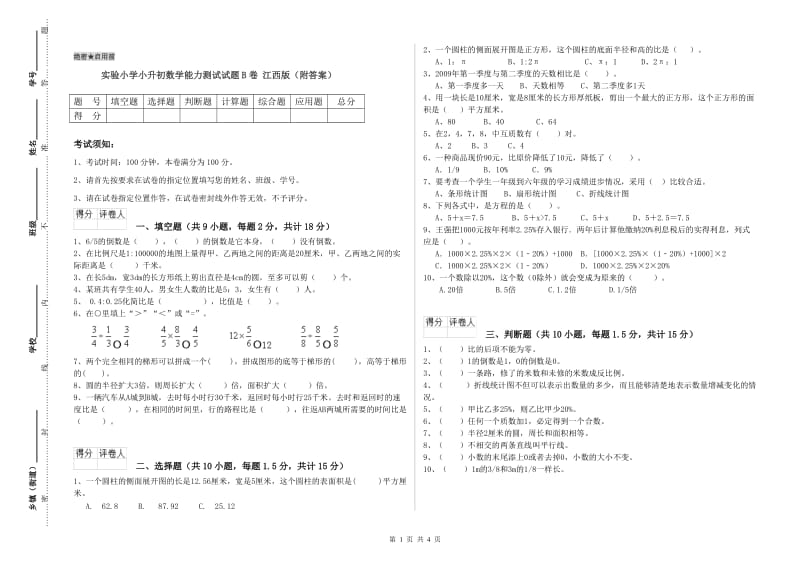 实验小学小升初数学能力测试试题B卷 江西版（附答案）.doc_第1页