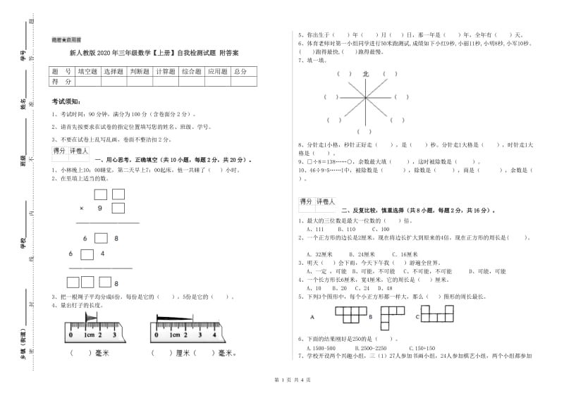 新人教版2020年三年级数学【上册】自我检测试题 附答案.doc_第1页