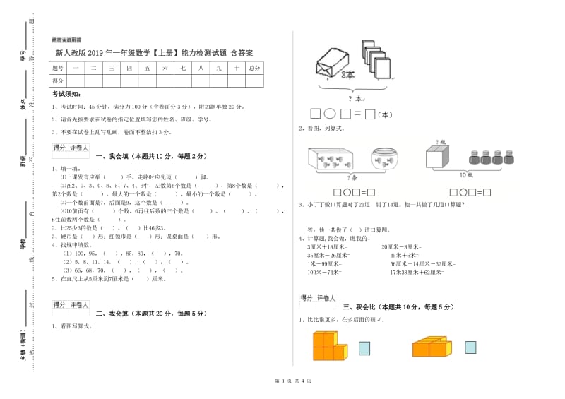 新人教版2019年一年级数学【上册】能力检测试题 含答案.doc_第1页