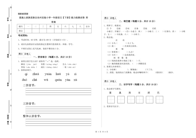 恩施土家族苗族自治州实验小学一年级语文【下册】能力检测试卷 附答案.doc_第1页