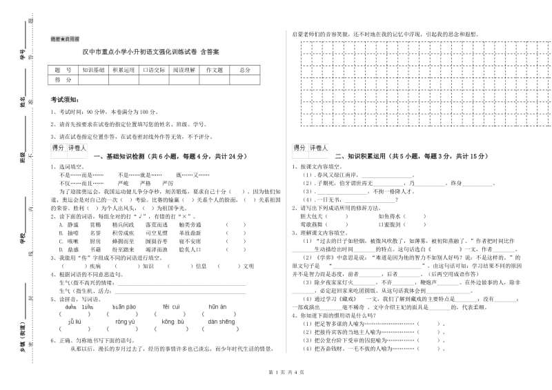 汉中市重点小学小升初语文强化训练试卷 含答案.doc_第1页