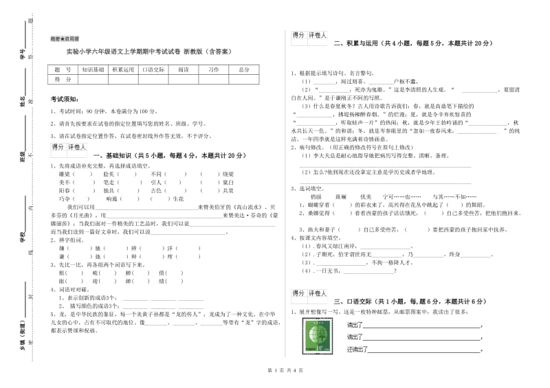 实验小学六年级语文上学期期中考试试卷 浙教版（含答案）.doc_第1页