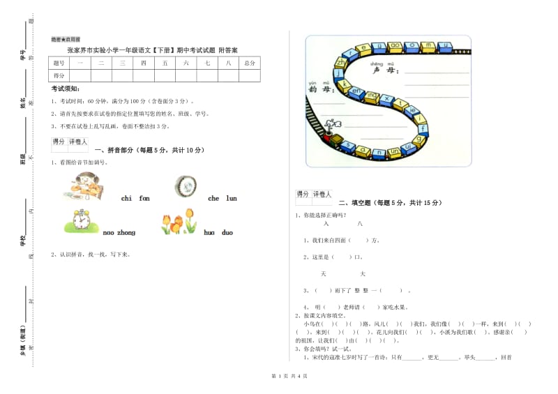 张家界市实验小学一年级语文【下册】期中考试试题 附答案.doc_第1页