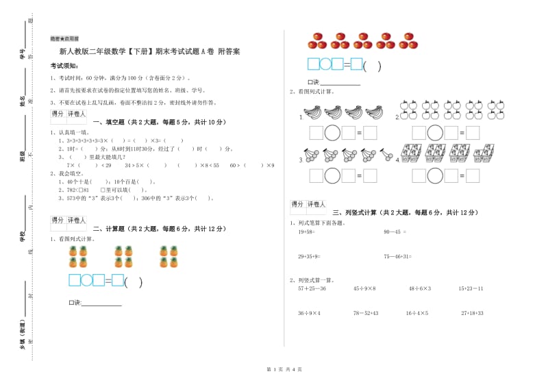 新人教版二年级数学【下册】期末考试试题A卷 附答案.doc_第1页