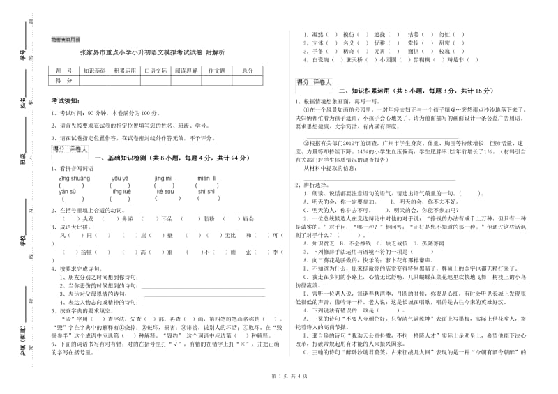 张家界市重点小学小升初语文模拟考试试卷 附解析.doc_第1页