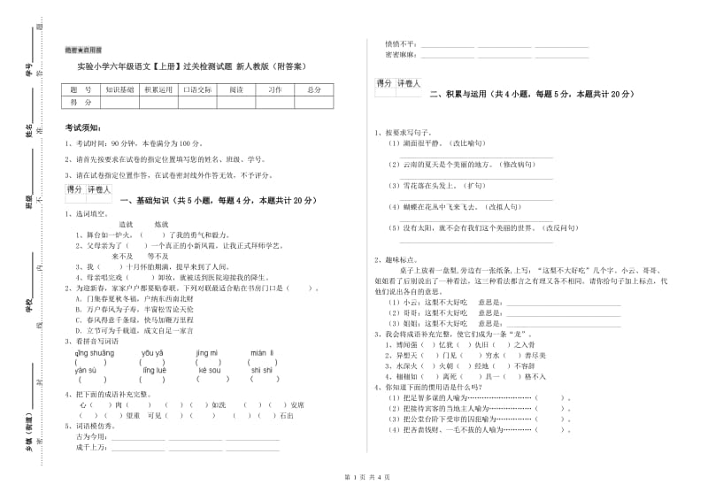 实验小学六年级语文【上册】过关检测试题 新人教版（附答案）.doc_第1页