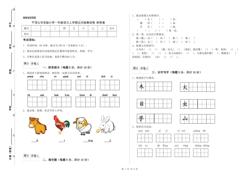 平顶山市实验小学一年级语文上学期过关检测试卷 附答案.doc_第1页