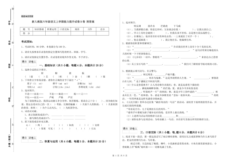 新人教版六年级语文上学期能力提升试卷B卷 附答案.doc_第1页