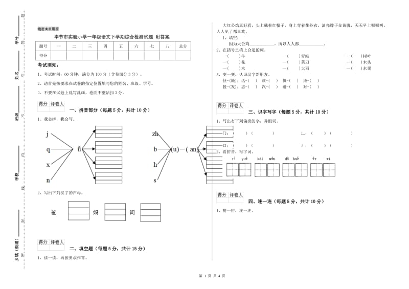 毕节市实验小学一年级语文下学期综合检测试题 附答案.doc_第1页