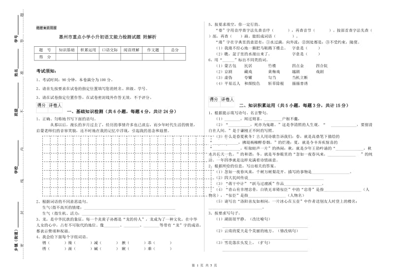 惠州市重点小学小升初语文能力检测试题 附解析.doc_第1页