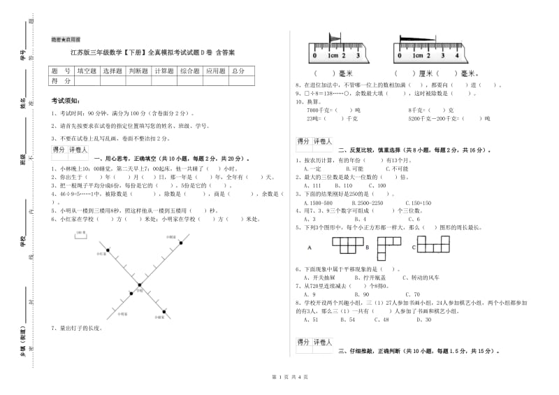 江苏版三年级数学【下册】全真模拟考试试题D卷 含答案.doc_第1页