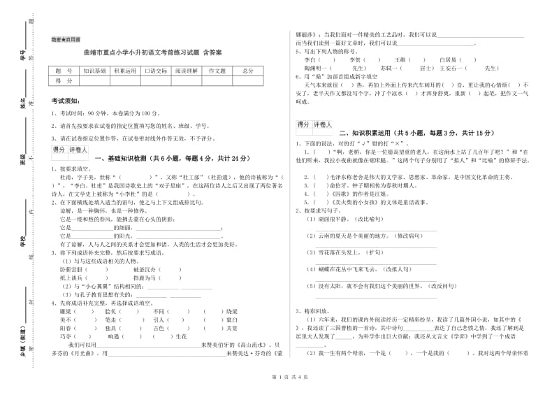 曲靖市重点小学小升初语文考前练习试题 含答案.doc_第1页