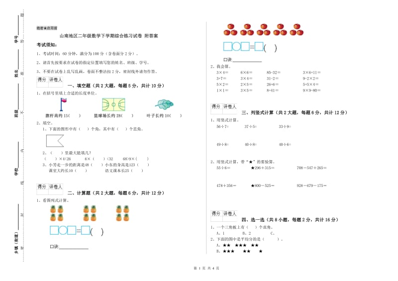 山南地区二年级数学下学期综合练习试卷 附答案.doc_第1页