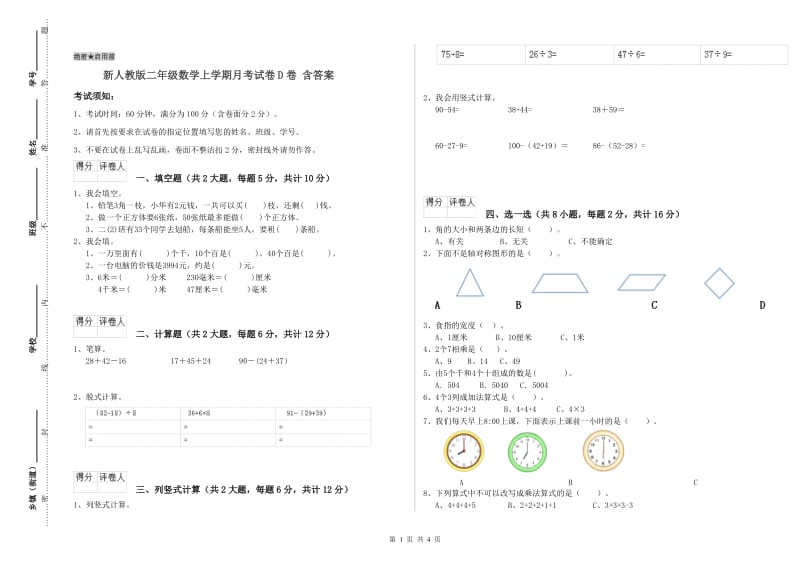 新人教版二年级数学上学期月考试卷D卷 含答案.doc_第1页