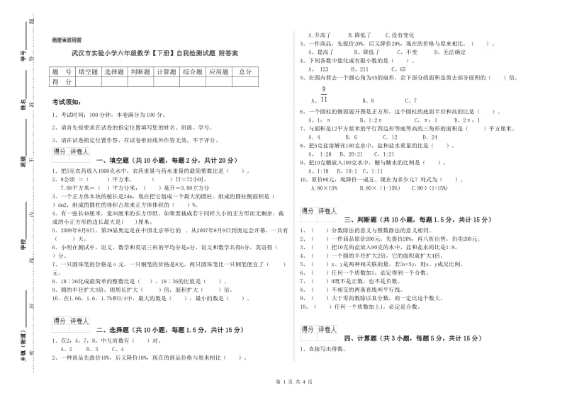 武汉市实验小学六年级数学【下册】自我检测试题 附答案.doc_第1页