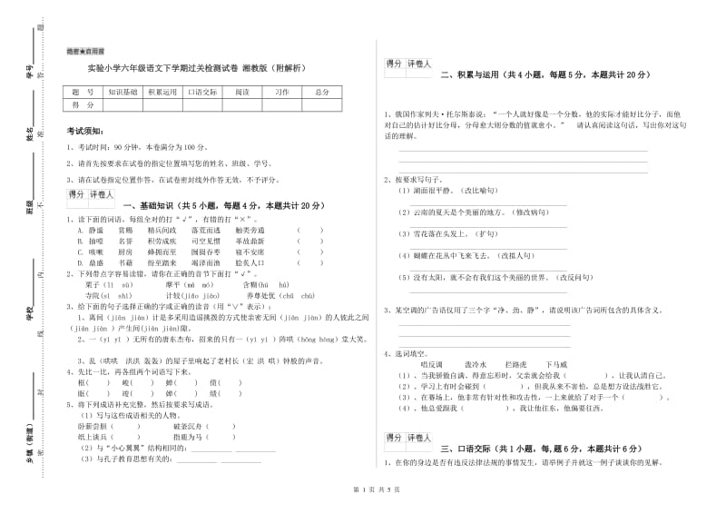 实验小学六年级语文下学期过关检测试卷 湘教版（附解析）.doc_第1页