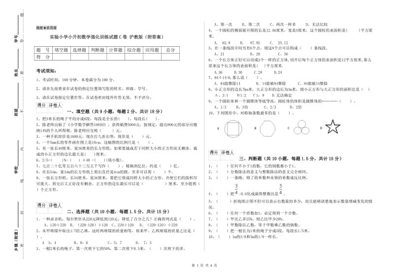 实验小学小升初数学强化训练试题C卷 沪教版（附答案）.doc_第1页