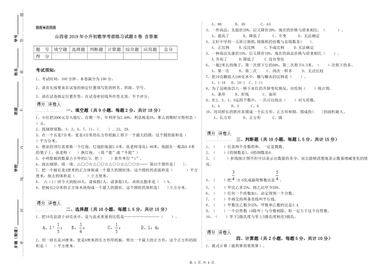 山西省2019年小升初数学考前练习试题B卷 含答案.doc_第1页