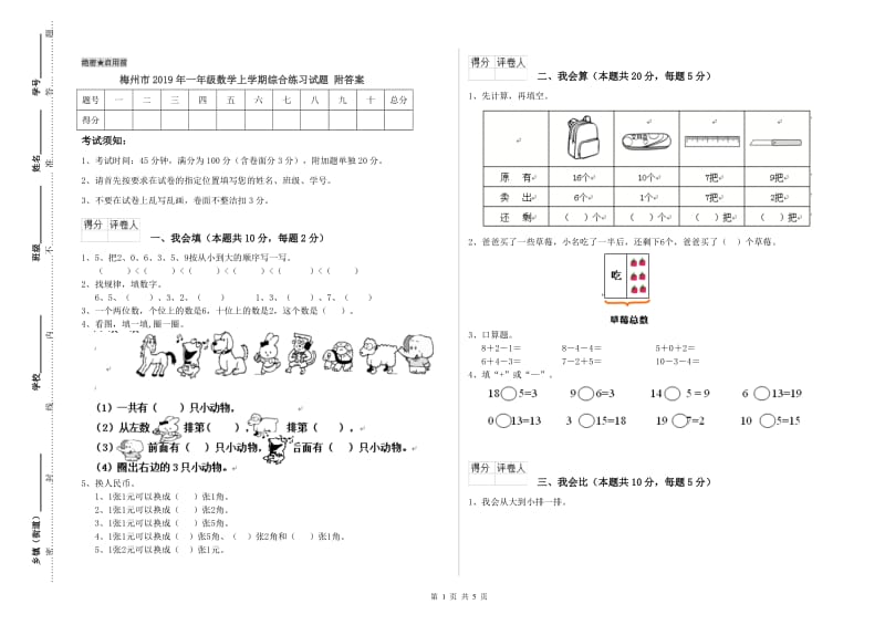 梅州市2019年一年级数学上学期综合练习试题 附答案.doc_第1页