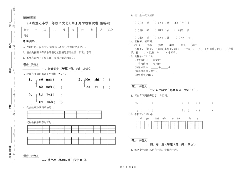 山西省重点小学一年级语文【上册】开学检测试卷 附答案.doc_第1页