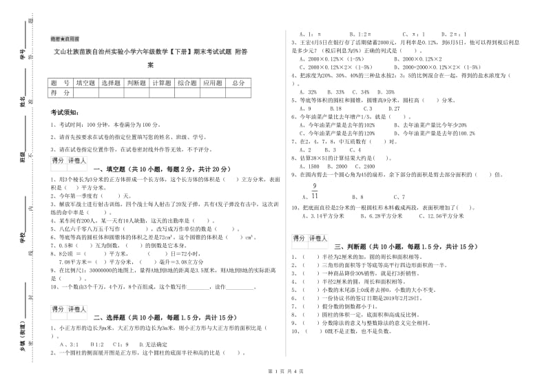 文山壮族苗族自治州实验小学六年级数学【下册】期末考试试题 附答案.doc_第1页