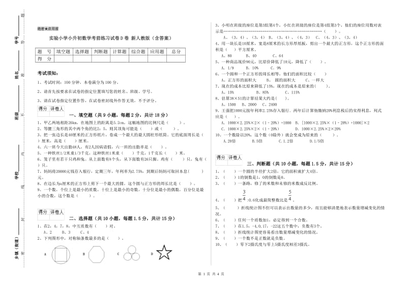 实验小学小升初数学考前练习试卷D卷 新人教版（含答案）.doc_第1页