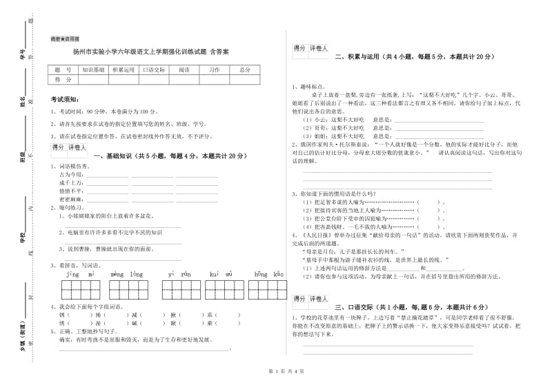 扬州市实验小学六年级语文上学期强化训练试题 含答案.doc_第1页