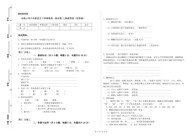 实验小学六年级语文下学期每周一练试卷 上海教育版（附答案）.doc_第1页