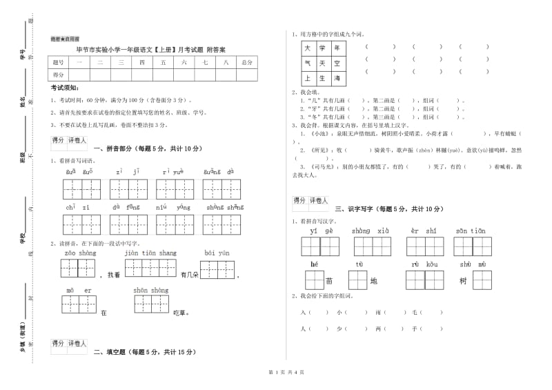 毕节市实验小学一年级语文【上册】月考试题 附答案.doc_第1页