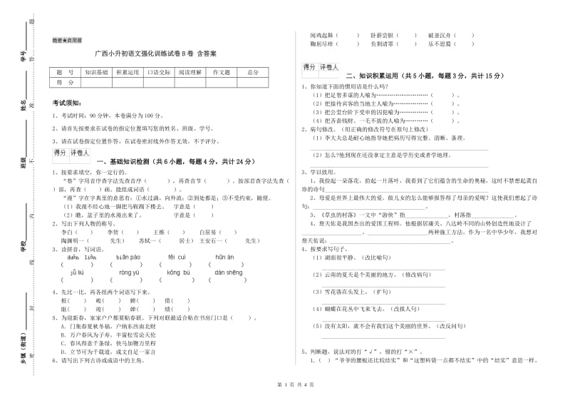 广西小升初语文强化训练试卷B卷 含答案.doc_第1页