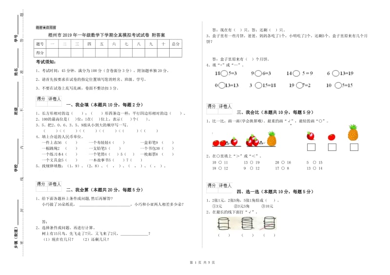 梧州市2019年一年级数学下学期全真模拟考试试卷 附答案.doc_第1页