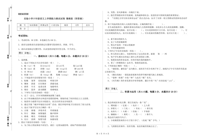 实验小学六年级语文上学期能力测试试卷 豫教版（附答案）.doc_第1页