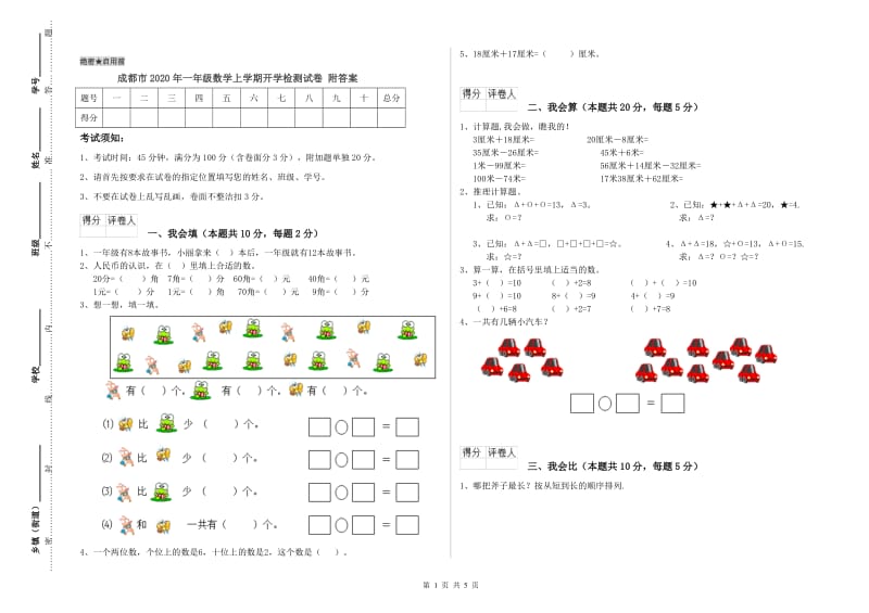 成都市2020年一年级数学上学期开学检测试卷 附答案.doc_第1页