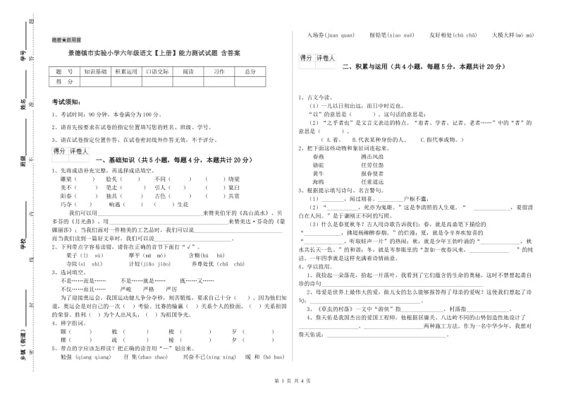 景德镇市实验小学六年级语文【上册】能力测试试题 含答案.doc_第1页