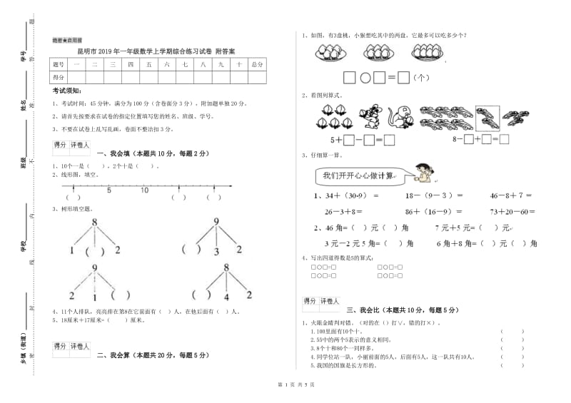 昆明市2019年一年级数学上学期综合练习试卷 附答案.doc_第1页