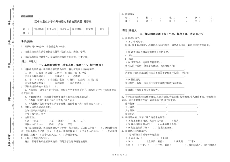 汉中市重点小学小升初语文考前检测试题 附答案.doc_第1页