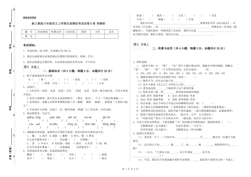 新人教版六年级语文上学期全真模拟考试试卷B卷 附解析.doc_第1页