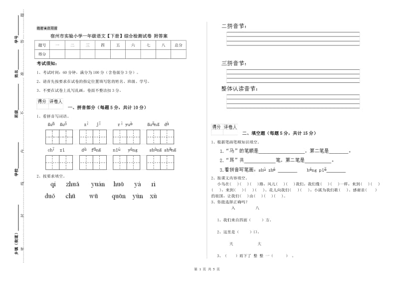 宿州市实验小学一年级语文【下册】综合检测试卷 附答案.doc_第1页