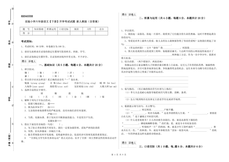 实验小学六年级语文【下册】开学考试试题 新人教版（含答案）.doc_第1页