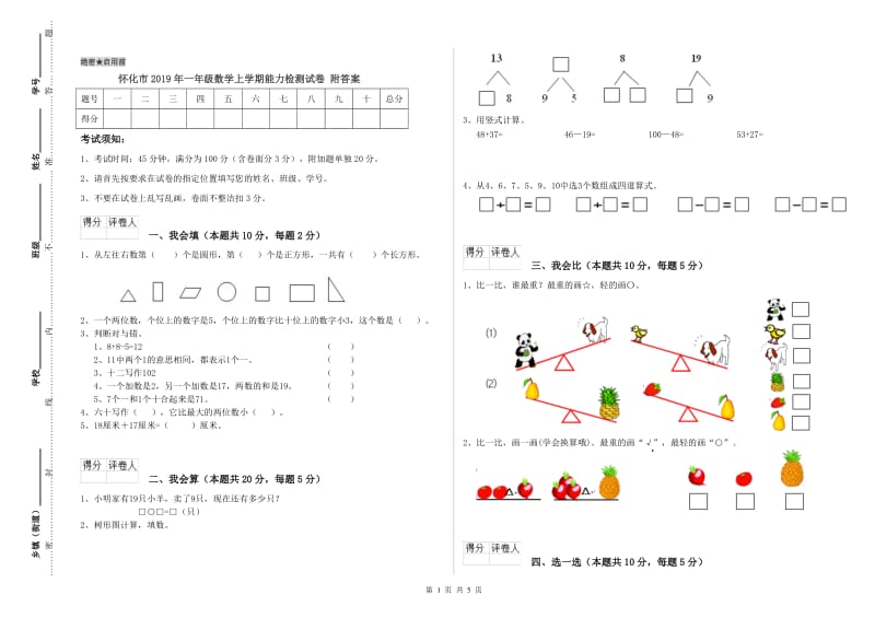 怀化市2019年一年级数学上学期能力检测试卷 附答案.doc_第1页