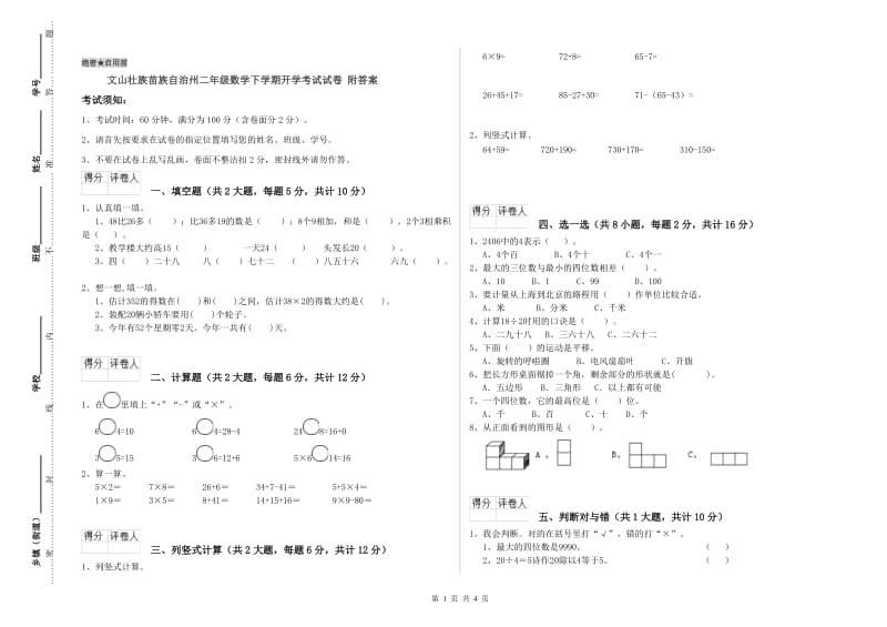 文山壮族苗族自治州二年级数学下学期开学考试试卷 附答案.doc_第1页