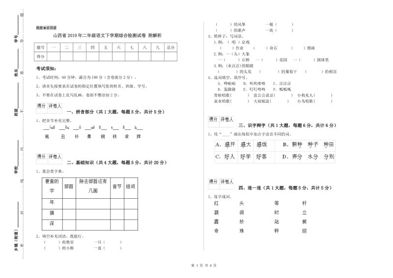 山西省2019年二年级语文下学期综合检测试卷 附解析.doc_第1页