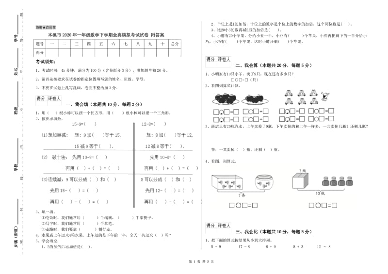 本溪市2020年一年级数学下学期全真模拟考试试卷 附答案.doc_第1页