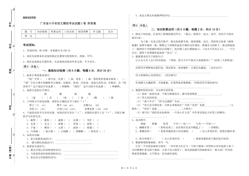 广东省小升初语文模拟考试试题C卷 附答案.doc_第1页