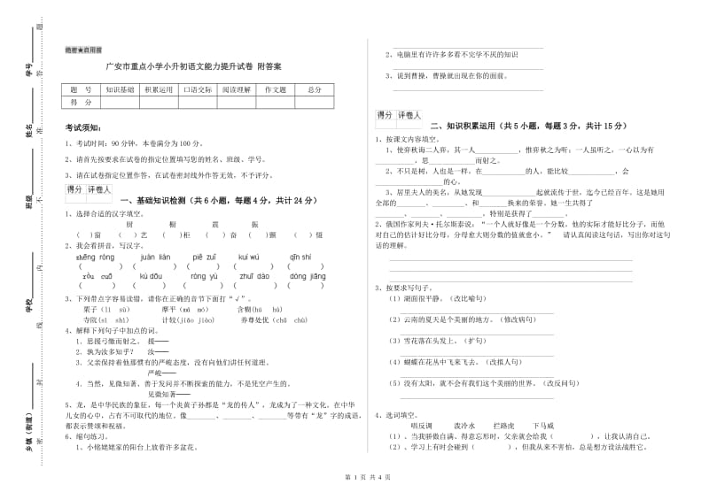 广安市重点小学小升初语文能力提升试卷 附答案.doc_第1页