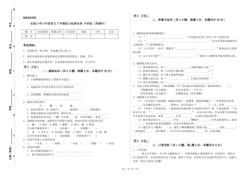 实验小学六年级语文下学期能力检测试卷 外研版（附解析）.doc_第1页