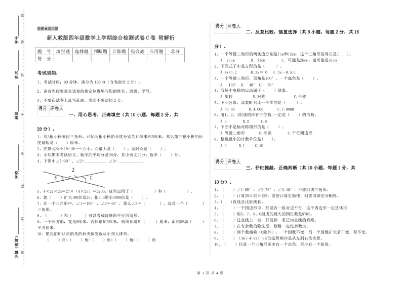 新人教版四年级数学上学期综合检测试卷C卷 附解析.doc_第1页