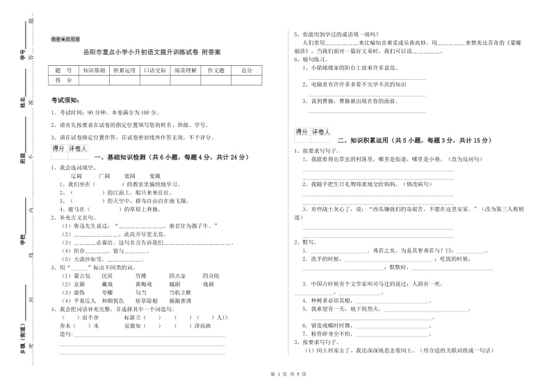 岳阳市重点小学小升初语文提升训练试卷 附答案.doc_第1页